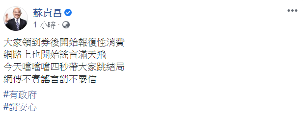 蘇貞昌稍早在臉書發文表示,網傳不實謠言請不要信。 圖:翻攝自蘇貞昌臉書 蘇貞昌稍早在臉書發文表示,網傳不實謠言請不要信。 圖:翻攝自蘇貞昌臉書