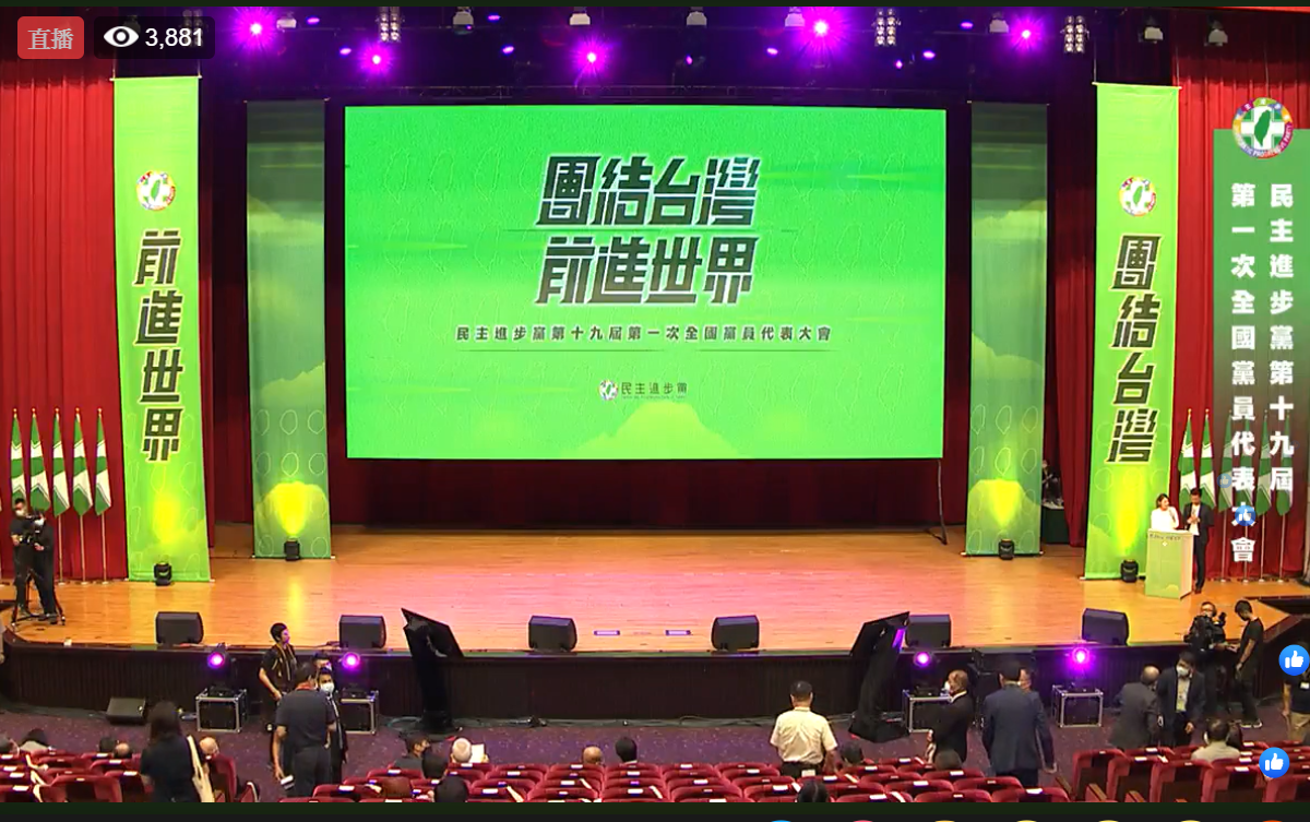 民進黨今 (19) 天在台北國際會議中心召開第19屆全國黨員代表大會。 民進黨今 (19) 天在台北國際會議中心召開第19屆全國黨員代表大會。