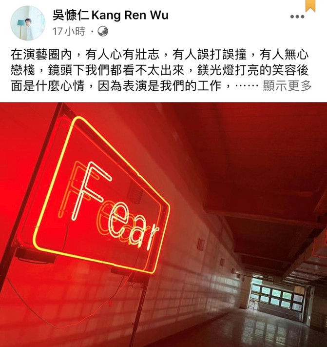 吳慷仁臉書全文。 圖:翻攝自吳慷仁臉書 吳慷仁臉書全文。 圖:翻攝自吳慷仁臉書