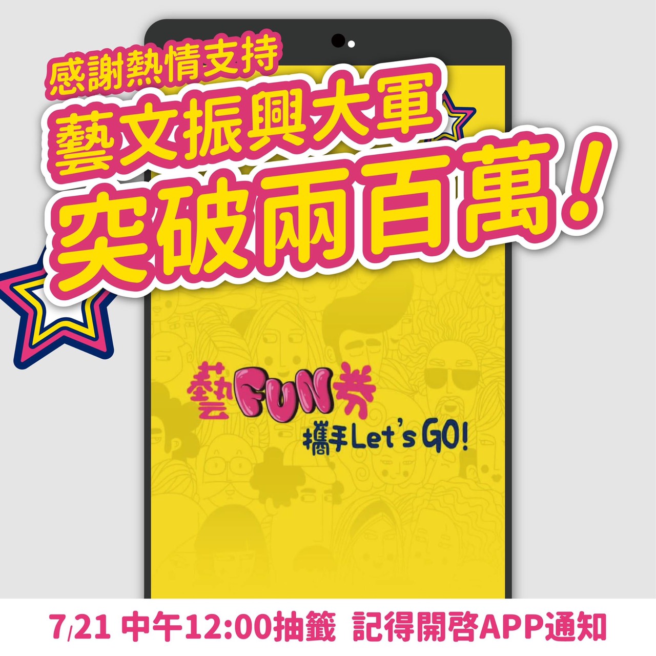 「藝FUN券」截至今日早上10點已有235萬人下載APP登記註冊。 圖:翻攝文化部臉書粉絲專頁 「藝FUN券」截至今日早上10點已有235萬人下載APP登記註冊。 圖:翻攝文化部臉書粉絲專頁