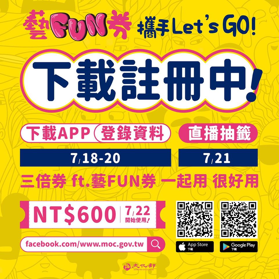 「藝FUN券」註冊時間只到今(20)晚9點,明(21)日中午將抽出200位幸運得獎者,該券在22日就可使用。 圖:翻攝文化部臉書粉絲專頁 「藝FUN券」註冊時間只到今(20)晚9點,明(21)日中午將抽出200位幸運得獎者,該券在22日就可使用。 圖:翻攝文化部臉書粉絲專頁