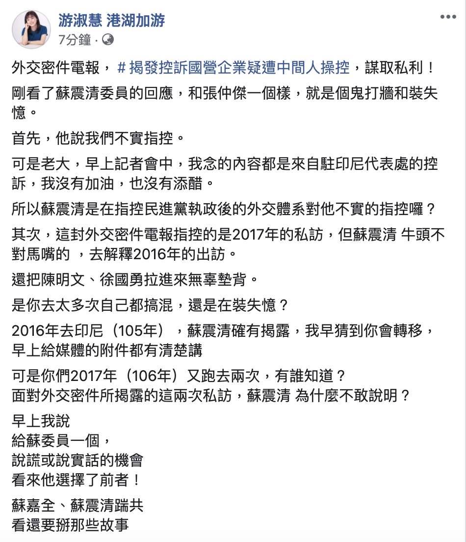 游淑慧質疑,蘇震清澄清時,談的一直是2016年的出訪,但外交密件、國民黨指控的是2017年訪印尼那次。 圖:翻攝游淑慧臉書 游淑慧質疑,蘇震清澄清時,談的一直是2016年的出訪,但外交密件、國民黨指控的是2017年訪印尼那次。 圖:翻攝游淑慧臉書