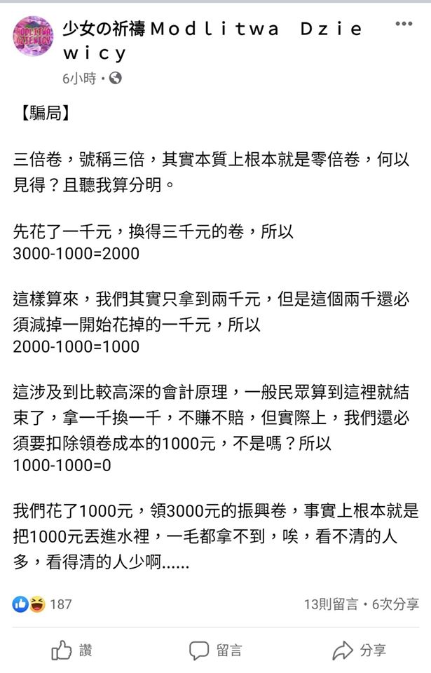 當初粉專「少女の祈禱 Modlitwa Dziewicy」以反串文方式,表達自己不理解罵三倍券政策的民眾。 圖:翻攝少女の祈禱 Modlitwa Dziewicy臉書粉絲專頁 當初粉專「少女の祈禱 Modlitwa Dziewicy」以反串文方式,表達自己不理解罵三倍券政策的民眾。 圖:翻攝少女の祈禱 Modlitwa Dziewicy臉書粉絲專頁