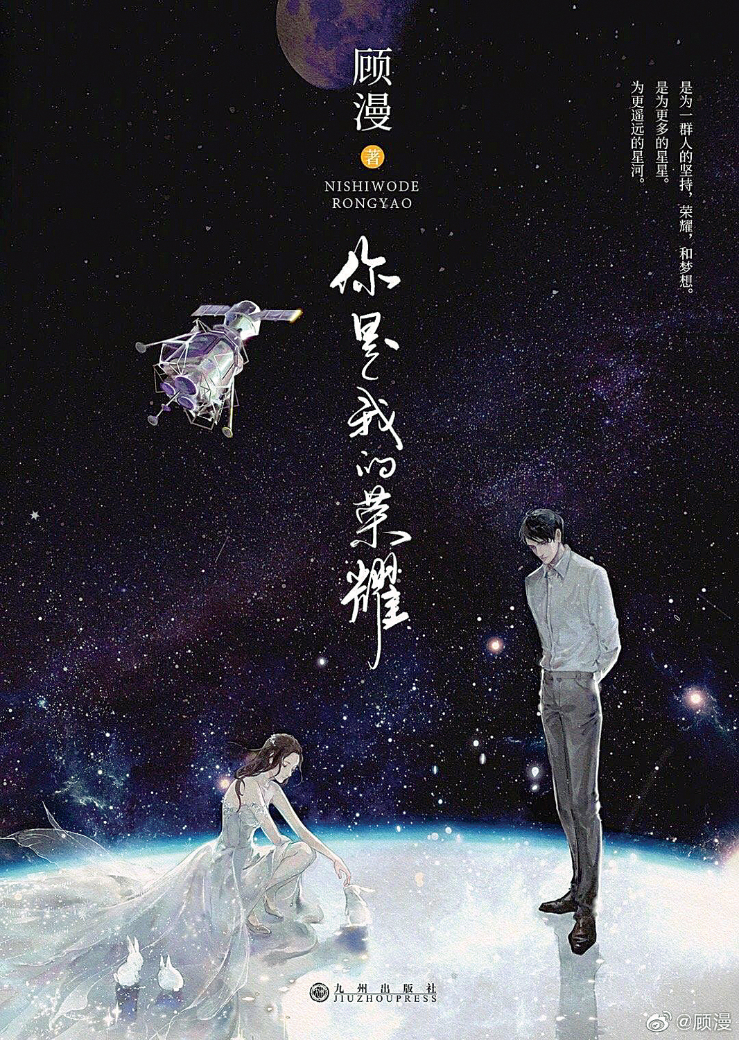 你是我的榮耀》為言情大神顧漫作品。 圖:翻攝自顧漫微博 你是我的榮耀》為言情大神顧漫作品。 圖:翻攝自顧漫微博