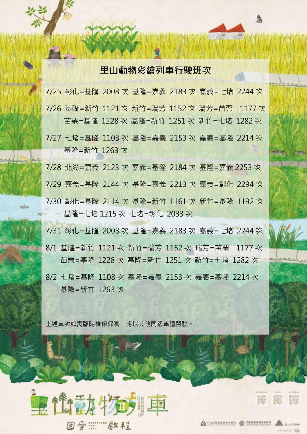 里山列車最後行駛時刻表。 圖:台鐵/提供 里山列車最後行駛時刻表。 圖:台鐵/提供