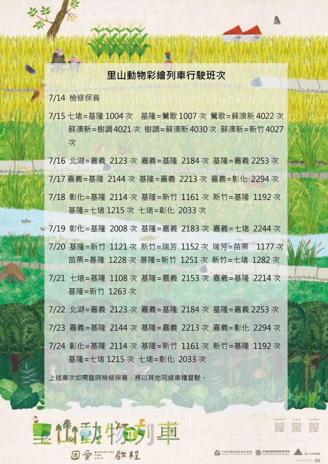 里山列車最後行駛時刻表。 圖:台鐵/提供 里山列車最後行駛時刻表。 圖:台鐵/提供