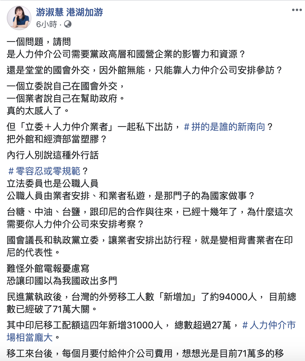 游淑慧今(21日)再質疑,立委跟人力仲介業者一起私下出訪,「拚的是誰的新南向?」 圖:翻攝游淑慧臉書 游淑慧今(21日)再質疑,立委跟人力仲介業者一起私下出訪,「拚的是誰的新南向?」 圖:翻攝游淑慧臉書