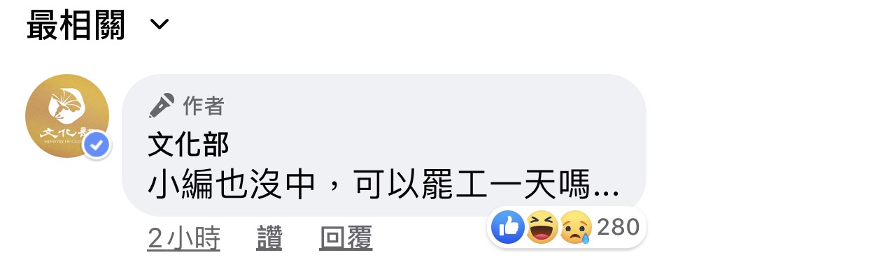 文化部小編表示自己也沒中,可以罷工一天嗎? 圖:翻攝文化部臉書粉絲專頁 文化部小編表示自己也沒中,可以罷工一天嗎? 圖:翻攝文化部臉書粉絲專頁