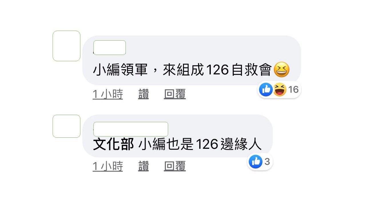 網友紛紛支持文化部小編帶頭組成126自救會。 圖:翻攝文化部臉書粉絲專頁 網友紛紛支持文化部小編帶頭組成126自救會。 圖:翻攝文化部臉書粉絲專頁