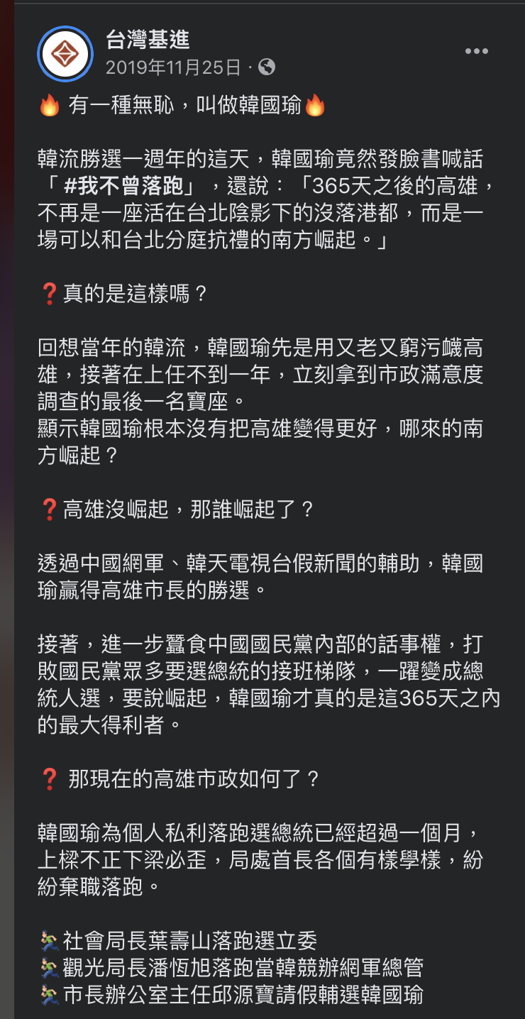 去年台灣基進黨在臉書發文「有一種無恥,叫做韓國瑜」全文。 圖:截取自台灣基進黨臉書 去年台灣基進黨在臉書發文「有一種無恥,叫做韓國瑜」全文。 圖:截取自台灣基進黨臉書