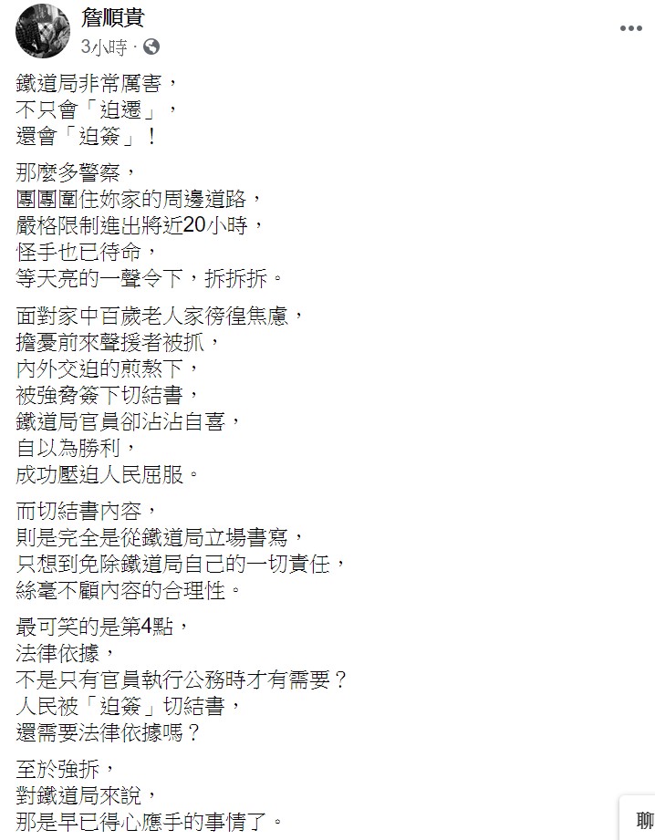 詹順貴最後痛批:「至於強拆,對鐵道局來說,那是早已得心應手的事情了。」 圖:翻攝自詹順貴臉書 詹順貴最後痛批:「至於強拆,對鐵道局來說,那是早已得心應手的事情了。」 圖:翻攝自詹順貴臉書