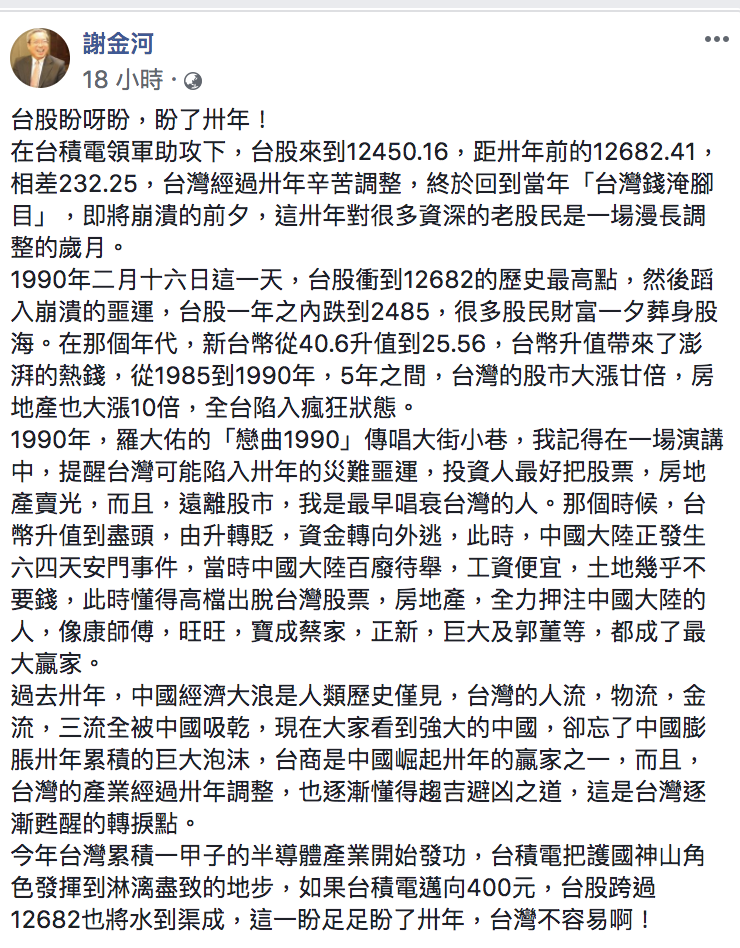 謝金河表示,台灣的產業經過卅年調整,也逐漸懂得趨吉避凶之道,這是台灣逐漸甦醒的轉捩點。 圖:擷取自謝金河臉書 謝金河表示,台灣的產業經過卅年調整,也逐漸懂得趨吉避凶之道,這是台灣逐漸甦醒的轉捩點。 圖:擷取自謝金河臉書