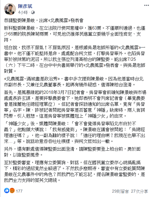 台中新文化協會執行長陳彥斌說,在《北農風雲》書中多次提到陳景峻,他是當時台北市副市長,又兼任北農董事長,是否配合柯文哲打擊吳音寧?值得陳景峻澄清。 圖:翻攝陳彥斌臉書 台中新文化協會執行長陳彥斌說,在《北農風雲》書中多次提到陳景峻,他是當時台北市副市長,又兼任北農董事長,是否配合柯文哲打擊吳音寧?值得陳景峻澄清。 圖:翻攝陳彥斌臉書
