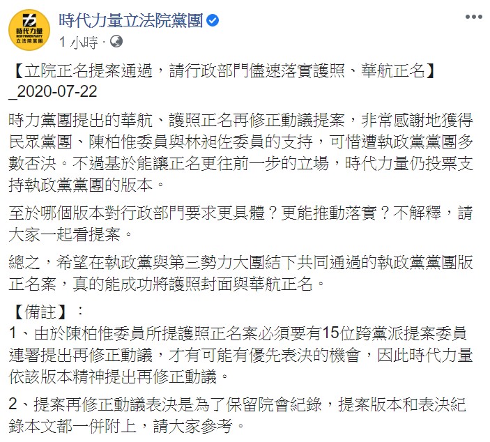 時力強調,希望在執政黨與第三勢力大團結下共同通過的執政黨黨團版正名案,真的能成功將護照封面與華航正名。 圖:翻攝自時力立院黨團臉書 時力強調,希望在執政黨與第三勢力大團結下共同通過的執政黨黨團版正名案,真的能成功將護照封面與華航正名。 圖:翻攝自時力立院黨團臉書