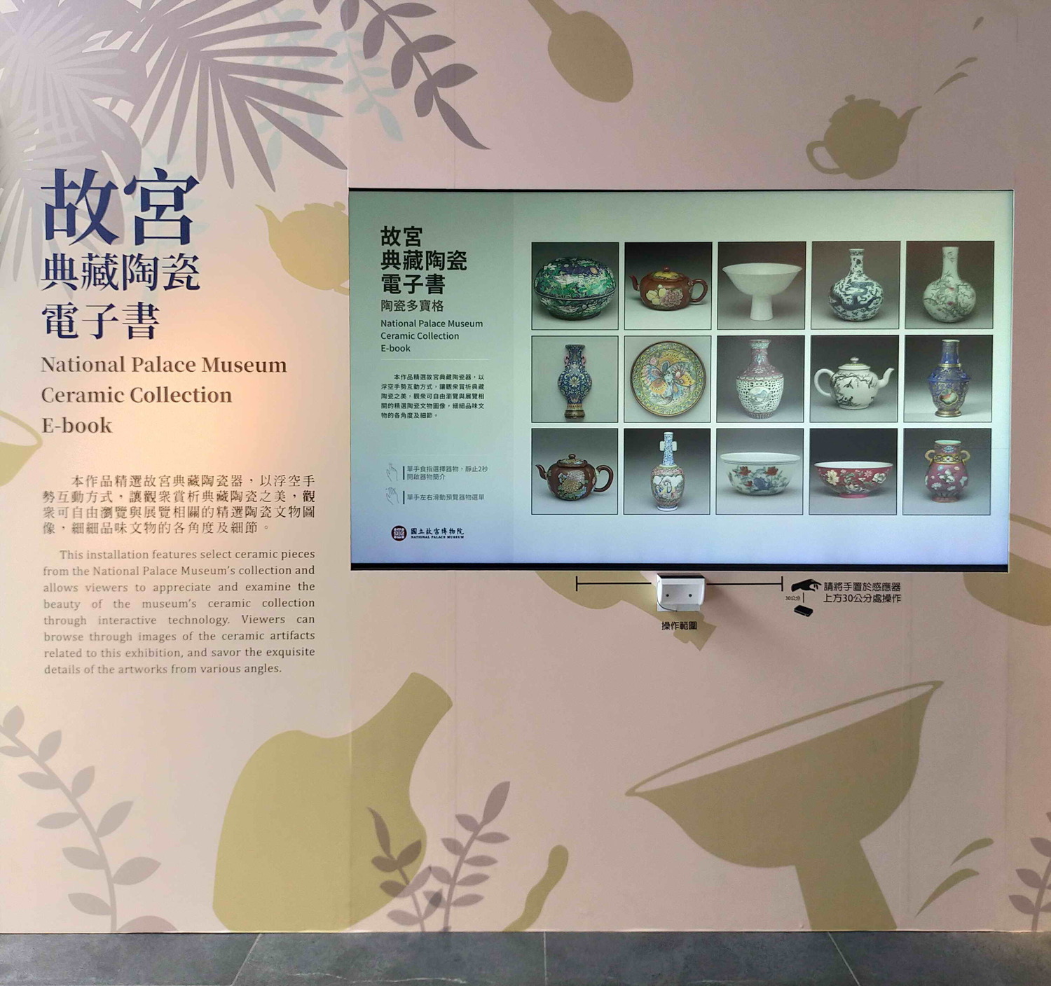 「故宮典藏陶瓷電子書」如同清代皇室的多寶格,只要浮空觸控,古代陶瓷即躍出眼前。 圖:鶯歌陶瓷博物館提供 「故宮典藏陶瓷電子書」如同清代皇室的多寶格,只要浮空觸控,古代陶瓷即躍出眼前。 圖:鶯歌陶瓷博物館提供