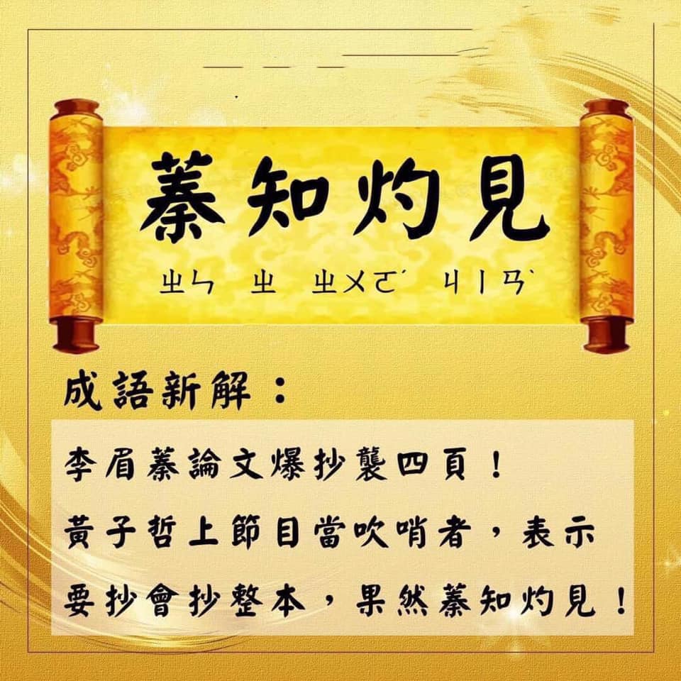 對於抄襲一事,網友諷刺真是蓁知灼見。 圖:截取自網路 對於抄襲一事,網友諷刺真是蓁知灼見。 圖:截取自網路