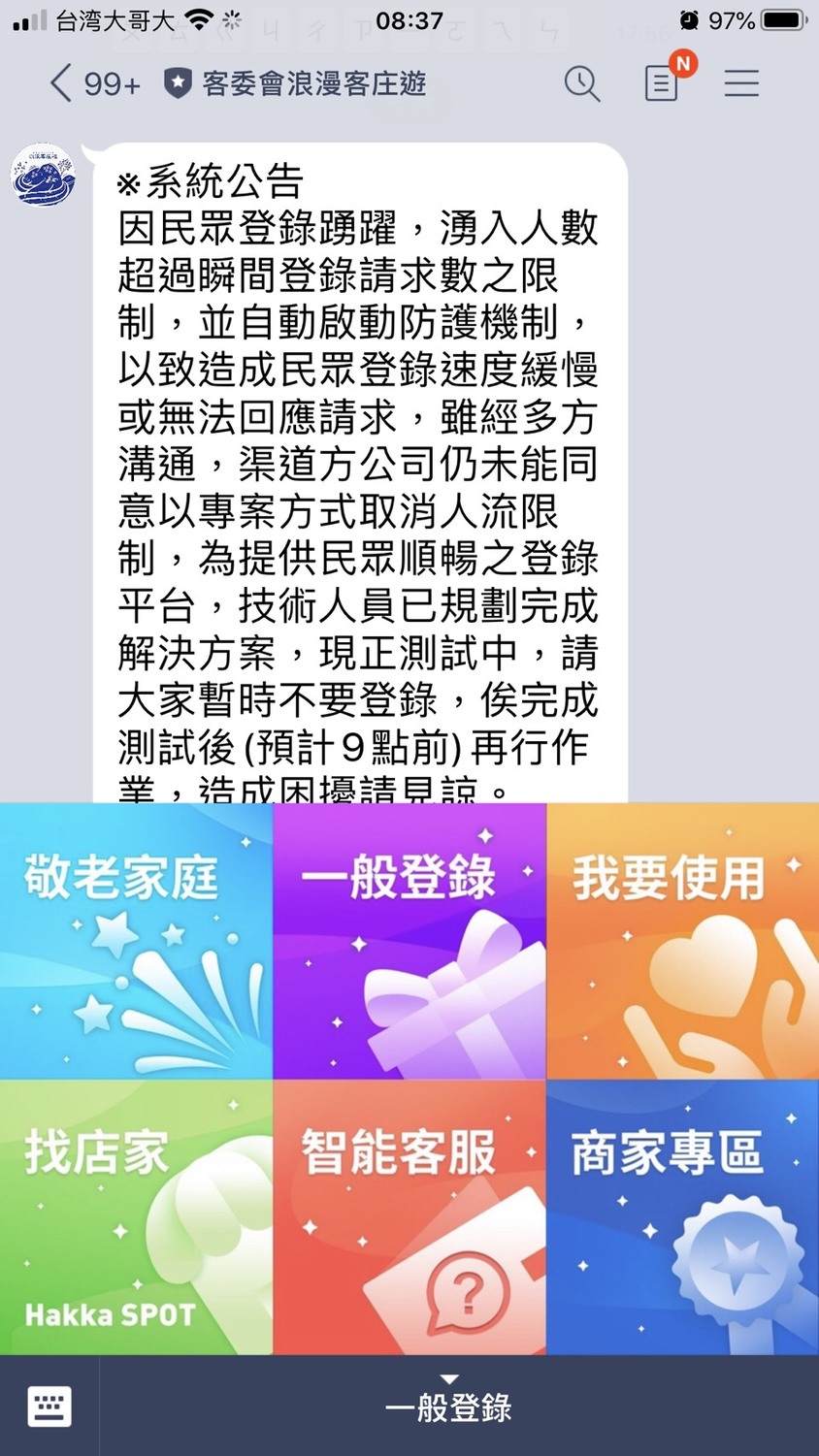 客委會今天早上公告,請民眾暫時不要登陸,待測試後再進行。 圖:擷取自客委會浪漫客庄遊官方Line帳號 客委會今天早上公告,請民眾暫時不要登陸,待測試後再進行。 圖:擷取自客委會浪漫客庄遊官方Line帳號