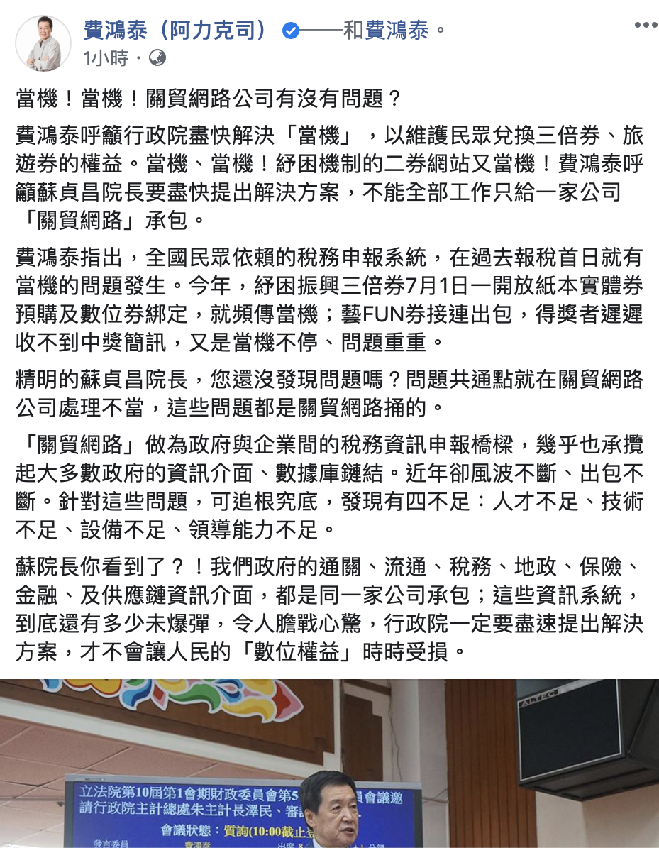 振興電子票券又出包!費鴻泰呼籲蘇貞昌院長要盡快提出解決方案。 圖:擷取至費鴻泰臉書 振興電子票券又出包!費鴻泰呼籲蘇貞昌院長要盡快提出解決方案。 圖:擷取至費鴻泰臉書