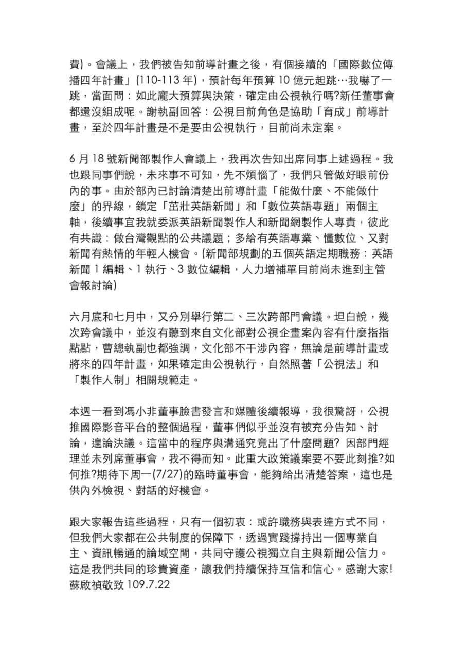 公視新聞部經理蘇啟禎昨(22)日給內部同仁的一封信,全文。 圖:讀者/提供 公視新聞部經理蘇啟禎昨(22)日給內部同仁的一封信,全文。 圖:讀者/提供