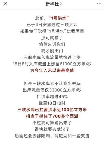 新華社官方微信公眾號21日在推播長江2號洪水的相關報導時,把洪水擬人化為小孩。 圖:翻攝微信 新華社官方微信公眾號21日在推播長江2號洪水的相關報導時,把洪水擬人化為小孩。 圖:翻攝微信