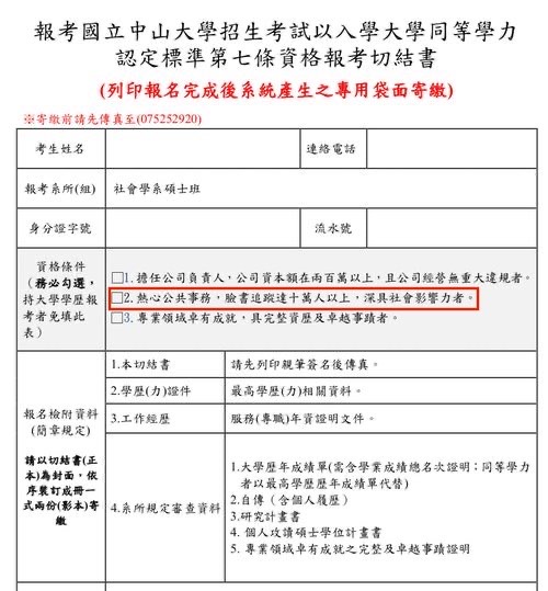 中山大學社會系報考切結書中有一項資格為「熱心公共事務,臉書追蹤達十萬人以上,深具社會影響力者。」 圖:翻攝自李德維臉書 中山大學社會系報考切結書中有一項資格為「熱心公共事務,臉書追蹤達十萬人以上,深具社會影響力者。」 圖:翻攝自李德維臉書