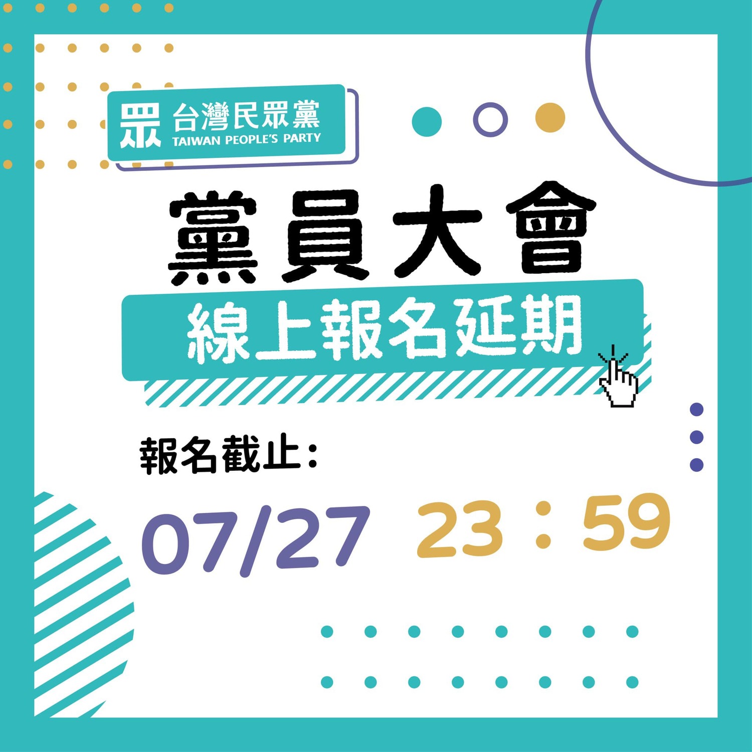 民眾黨官方臉書放上黨員大會延長報名文宣。 圖:截取自民眾黨官方臉書 民眾黨官方臉書放上黨員大會延長報名文宣。 圖:截取自民眾黨官方臉書