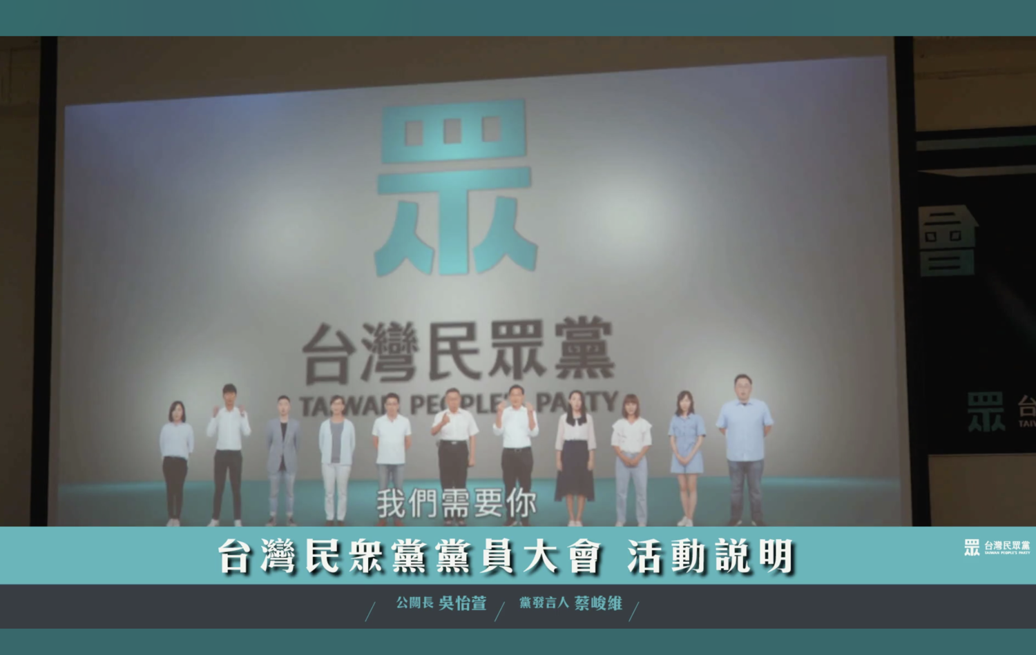 民眾黨多名黨員一同站出呼籲大家必須克服萬能前來參加。 圖:截取自民眾黨官方臉書直播畫面 民眾黨多名黨員一同站出呼籲大家必須克服萬能前來參加。 圖:截取自民眾黨官方臉書直播畫面