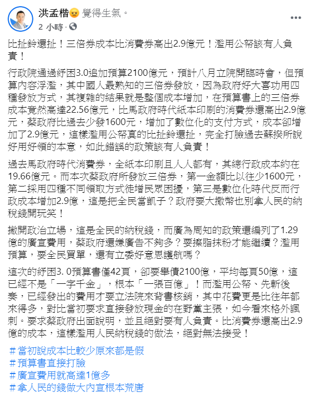 國民黨籍立委洪孟楷今(24日)於臉書上發文批評三倍券政策。 圖:翻攝自洪孟楷臉書 國民黨籍立委洪孟楷今(24日)於臉書上發文批評三倍券政策。 圖:翻攝自洪孟楷臉書