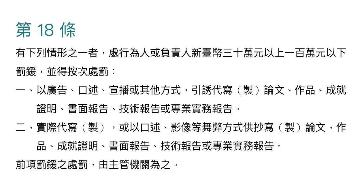 《學位授予法》第18條。 圖:翻攝自管碧玲臉書 《學位授予法》第18條。 圖:翻攝自管碧玲臉書