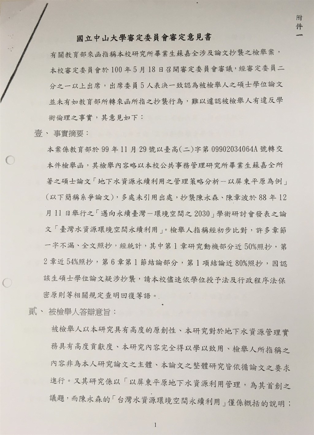 中山大學審定委員會最終議決內容。 圖:蘇嘉全辦公室提供 中山大學審定委員會最終議決內容。 圖:蘇嘉全辦公室提供