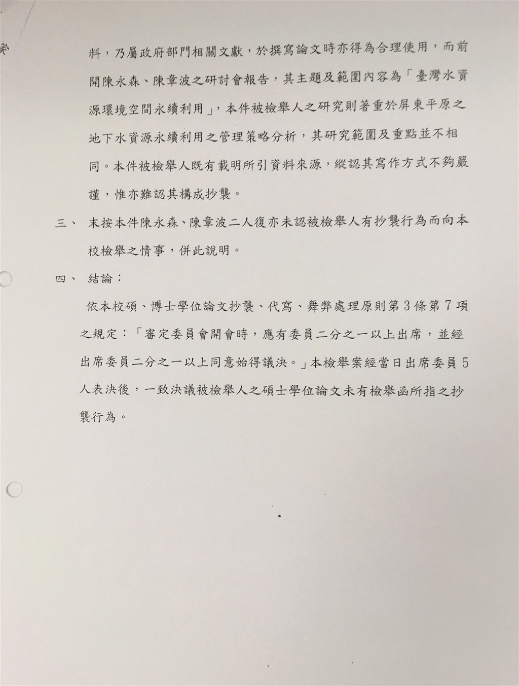 中山大學審定委員會最終議決內容。 圖:蘇嘉全辦公室提供 中山大學審定委員會最終議決內容。 圖:蘇嘉全辦公室提供