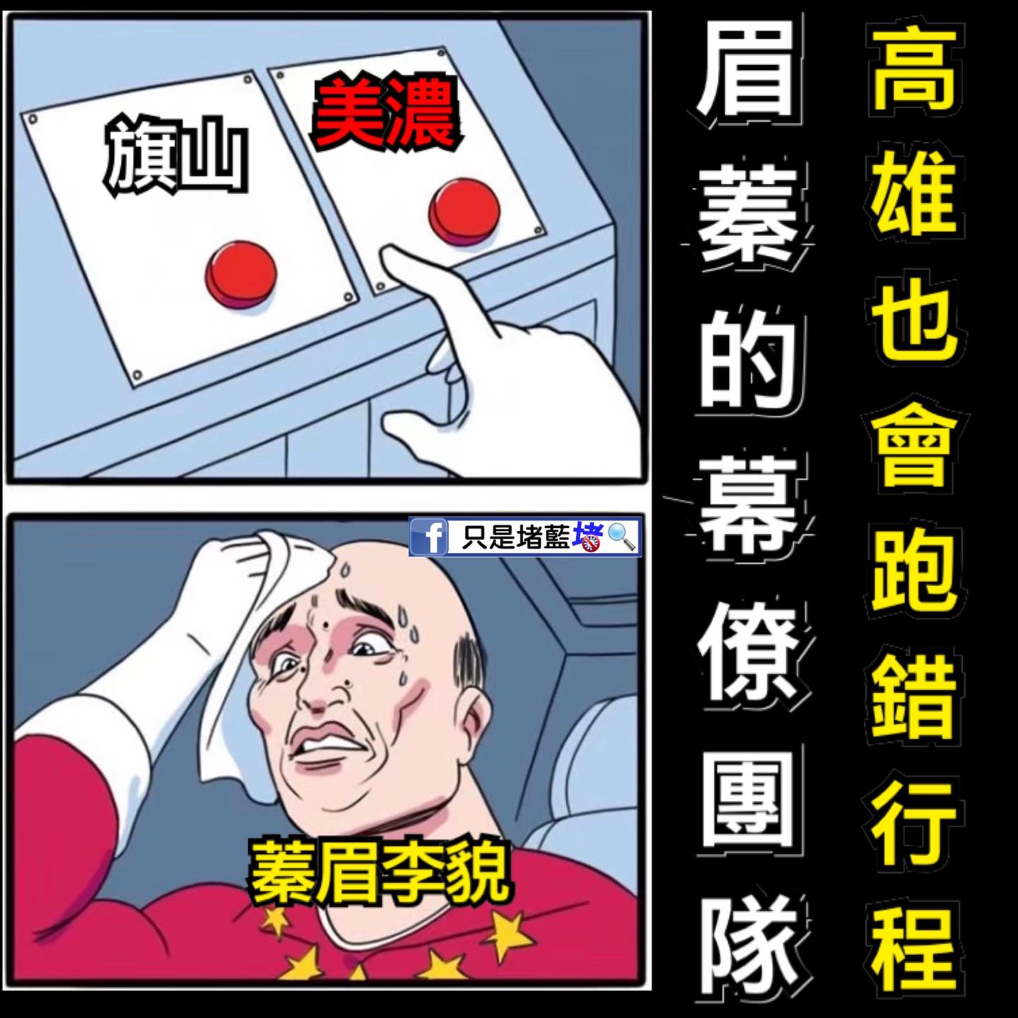只是堵藍諷刺李眉蓁的幕僚團隊竟然連高雄在地行程也會搞錯。 圖:截取自只是堵藍官方臉書 只是堵藍諷刺李眉蓁的幕僚團隊竟然連高雄在地行程也會搞錯。 圖:截取自只是堵藍官方臉書
