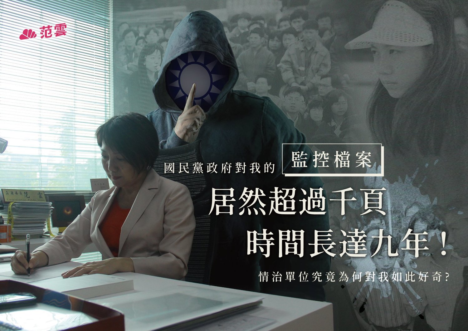 立委范雲控訴國民黨對自己的監控檔案竟超過千頁,時間更是長達了近九年的時間。 圖:截取自范雲個人臉書 立委范雲控訴國民黨對自己的監控檔案竟超過千頁,時間更是長達了近九年的時間。 圖:截取自范雲個人臉書