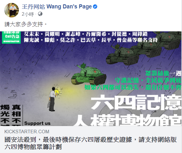 由於離目標籌措金額還有差距,因此王丹也在臉書發文,請大家多多支持此計劃。 圖:翻攝自王丹臉書 由於離目標籌措金額還有差距,因此王丹也在臉書發文,請大家多多支持此計劃。 圖:翻攝自王丹臉書