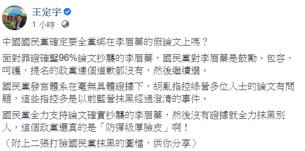 針對國民黨控民進黨人士論文有問題,他認為該政黨真的是「防彈級厚臉皮」啊! 圖:翻攝自王定宇臉書 針對國民黨控民進黨人士論文有問題,他認為該政黨真的是「防彈級厚臉皮」啊! 圖:翻攝自王定宇臉書