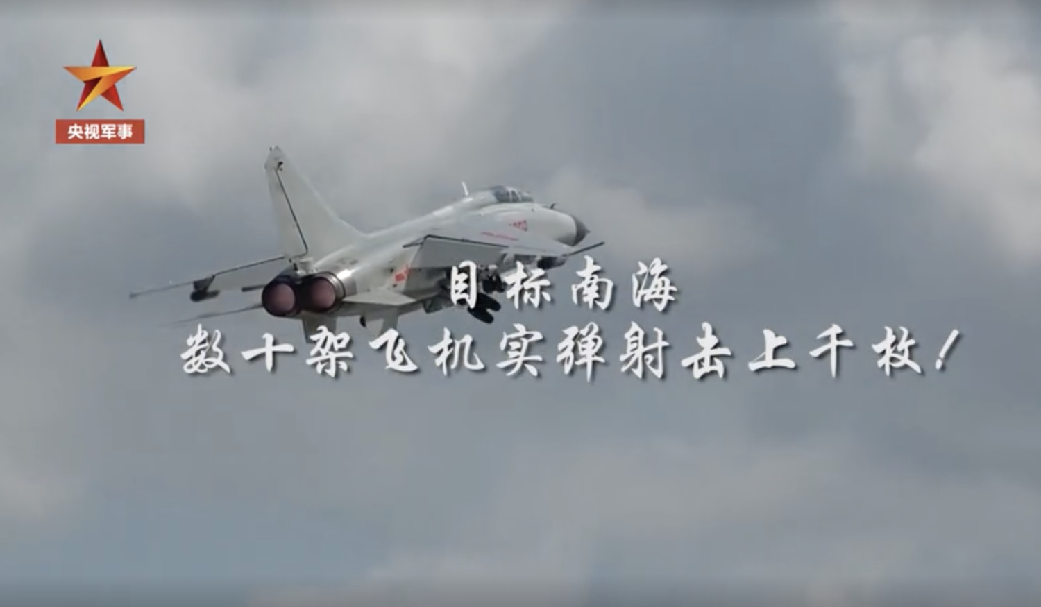 央視新聞釋出解放軍在南海海域進行軍事演習的片段。 圖:截取自央視新聞 央視新聞釋出解放軍在南海海域進行軍事演習的片段。 圖:截取自央視新聞