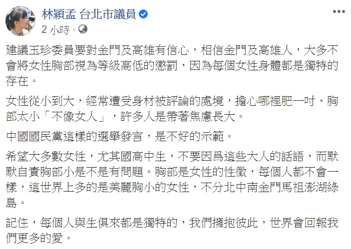 林穎孟指出,女性從小到大,經常遭受身材被評論的處境,擔心哪裡肥一吋、胸部太小「不像女人」。 圖:翻攝自林穎孟臉書 林穎孟指出,女性從小到大,經常遭受身材被評論的處境,擔心哪裡肥一吋、胸部太小「不像女人」。 圖:翻攝自林穎孟臉書