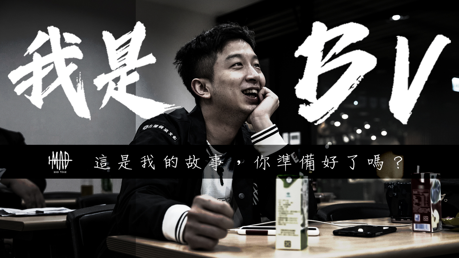 MAD 發布 BV 個人 電競選手生涯故事影片 圖:MAD/提供 MAD 發布 BV 個人 電競選手生涯故事影片 圖:MAD/提供