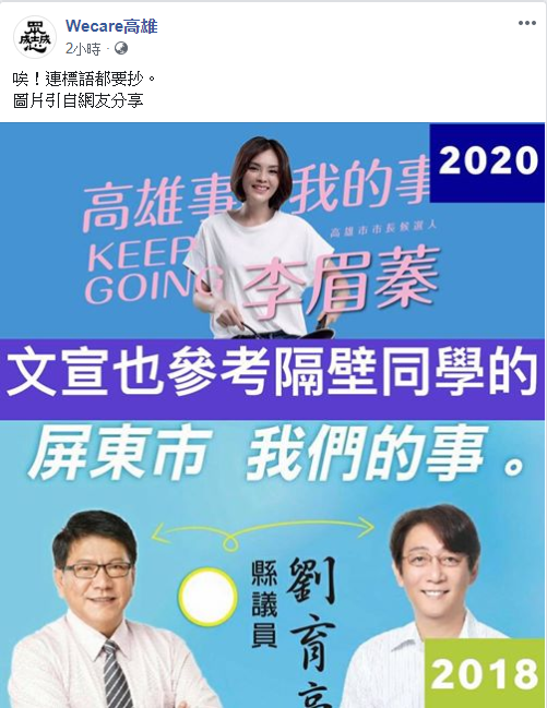 李眉蓁選舉文宣也被控抄襲。 圖:截自 Wecare高雄臉書(圖片引自網友分享) 李眉蓁選舉文宣也被控抄襲。 圖:截自 Wecare高雄臉書(圖片引自網友分享)