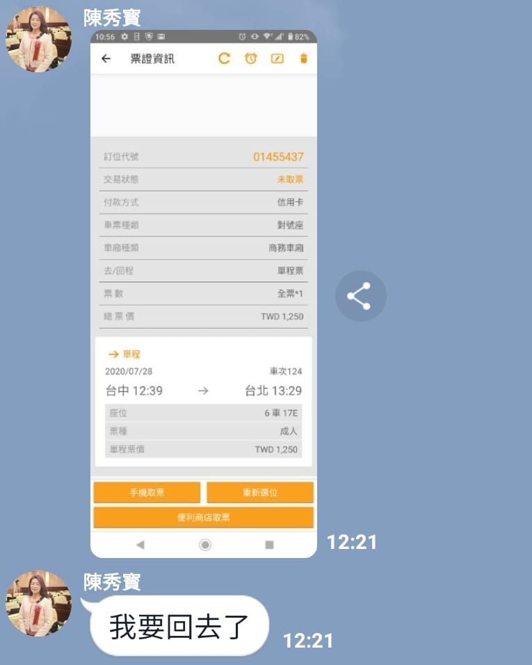 陳秀寶在群組表示「我要回去了」,車票方向卻訂反 翻攝自陳秀寶臉書 陳秀寶在群組表示「我要回去了」,車票方向卻訂反 翻攝自陳秀寶臉書