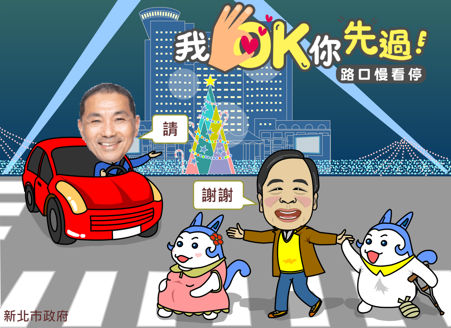 新北推動行人路權優先及安全,以市長侯友宜、交通局長鍾鳴時為主角,製作宣導「我OK你先過」的圖像。 圖:新北市交通局提供 新北推動行人路權優先及安全,以市長侯友宜、交通局長鍾鳴時為主角,製作宣導「我OK你先過」的圖像。 圖:新北市交通局提供