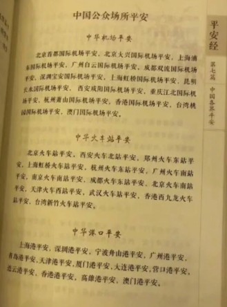 《平安經》在「中國公眾場合平安篇」加入不屬於中國的台灣地區,寫上「高雄港平安」、「台灣新竹火車站平安」等字句。 圖:翻攝微博 《平安經》在「中國公眾場合平安篇」加入不屬於中國的台灣地區,寫上「高雄港平安」、「台灣新竹火車站平安」等字句。 圖:翻攝微博