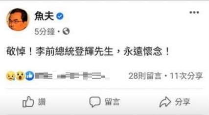 名嘴魚夫轉PO李登輝病逝假消息,並表示永遠懷念 圖:翻攝自臉書 名嘴魚夫轉PO李登輝病逝假消息,並表示永遠懷念 圖:翻攝自臉書