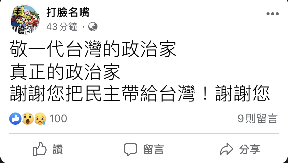 臉書粉專「打臉名嘴」亦在李登輝病逝相關未經證實消息流傳當下PO文,「敬一代的政治家,真正的政治家,謝謝您把民主帶給台灣」。 圖:翻攝自臉書 臉書粉專「打臉名嘴」亦在李登輝病逝相關未經證實消息流傳當下PO文,「敬一代的政治家,真正的政治家,謝謝您把民主帶給台灣」。 圖:翻攝自臉書