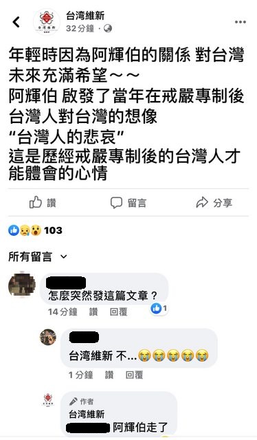 臉書粉專台灣維新PO文下方留言阿輝伯走了。 圖:翻攝自臉書 臉書粉專台灣維新PO文下方留言阿輝伯走了。 圖:翻攝自臉書