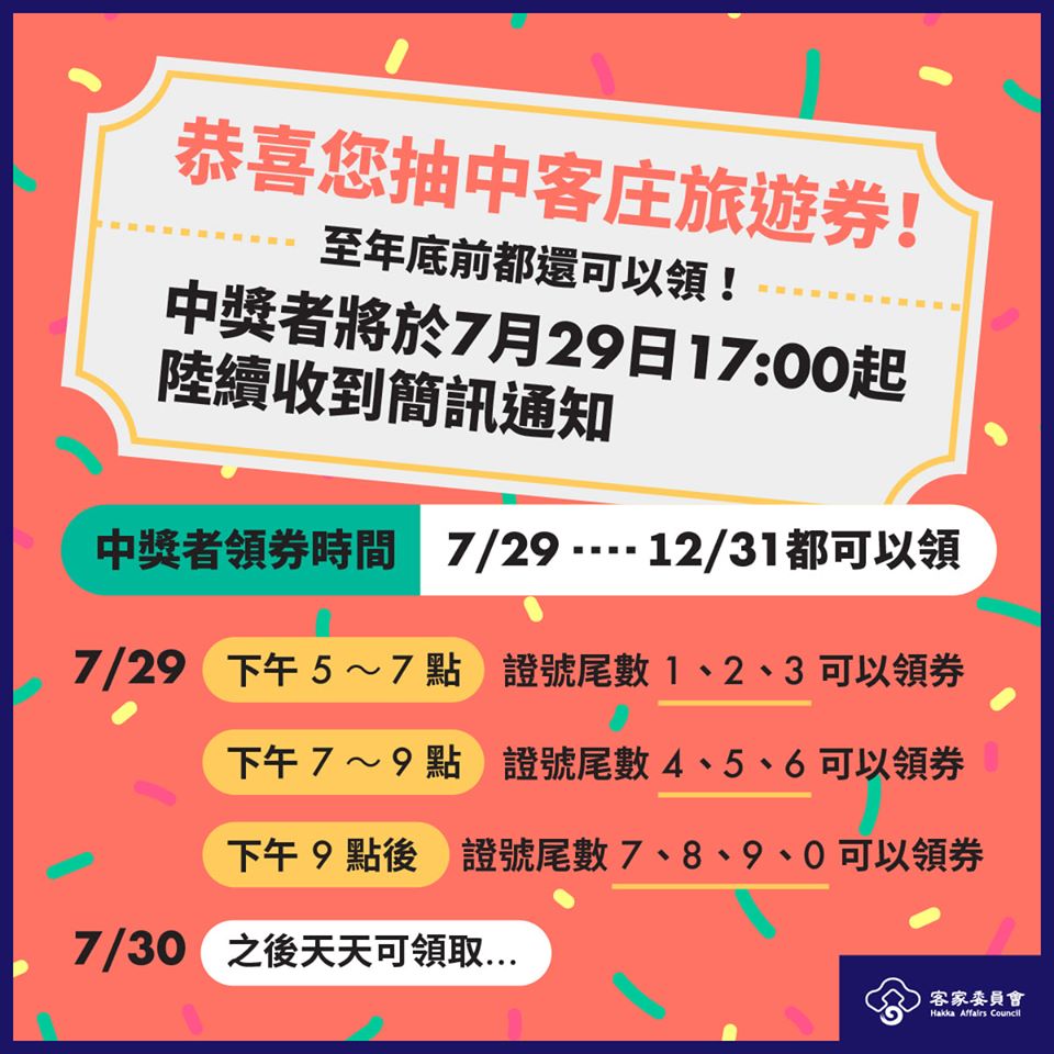 首兩日客庄旅遊券的領取時間有限制。 圖:客委會臉書 首兩日客庄旅遊券的領取時間有限制。 圖:客委會臉書