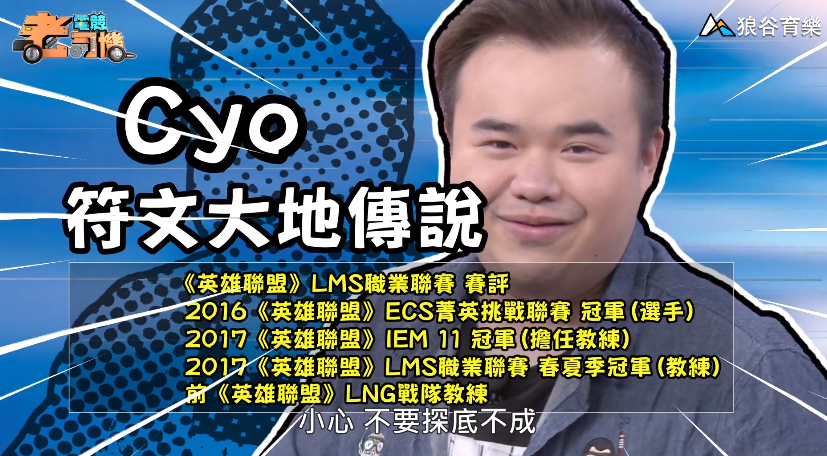 《符文大地傳說》電競老司機—Cyo 《符文大地傳說》電競老司機—Cyo