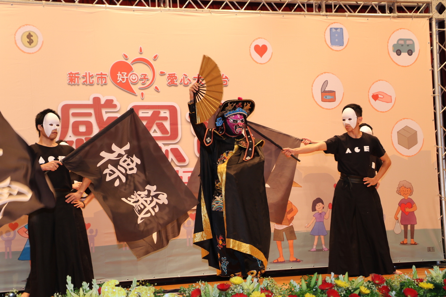 「新北市好日子愛心大平台」感恩會由逆風劇團川劇變臉揭開序幕。 圖:新北市社會局提供 「新北市好日子愛心大平台」感恩會由逆風劇團川劇變臉揭開序幕。 圖:新北市社會局提供