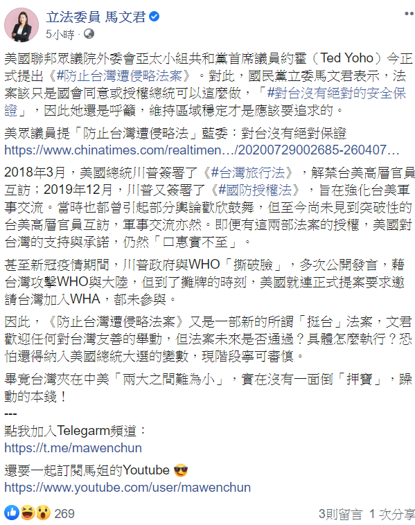 藍委馬文君今(30)日於臉書發文表示其對《防止台灣遭侵略法案》的看法。 圖取自馬文君臉書。 藍委馬文君今(30)日於臉書發文表示其對《防止台灣遭侵略法案》的看法。 圖取自馬文君臉書。