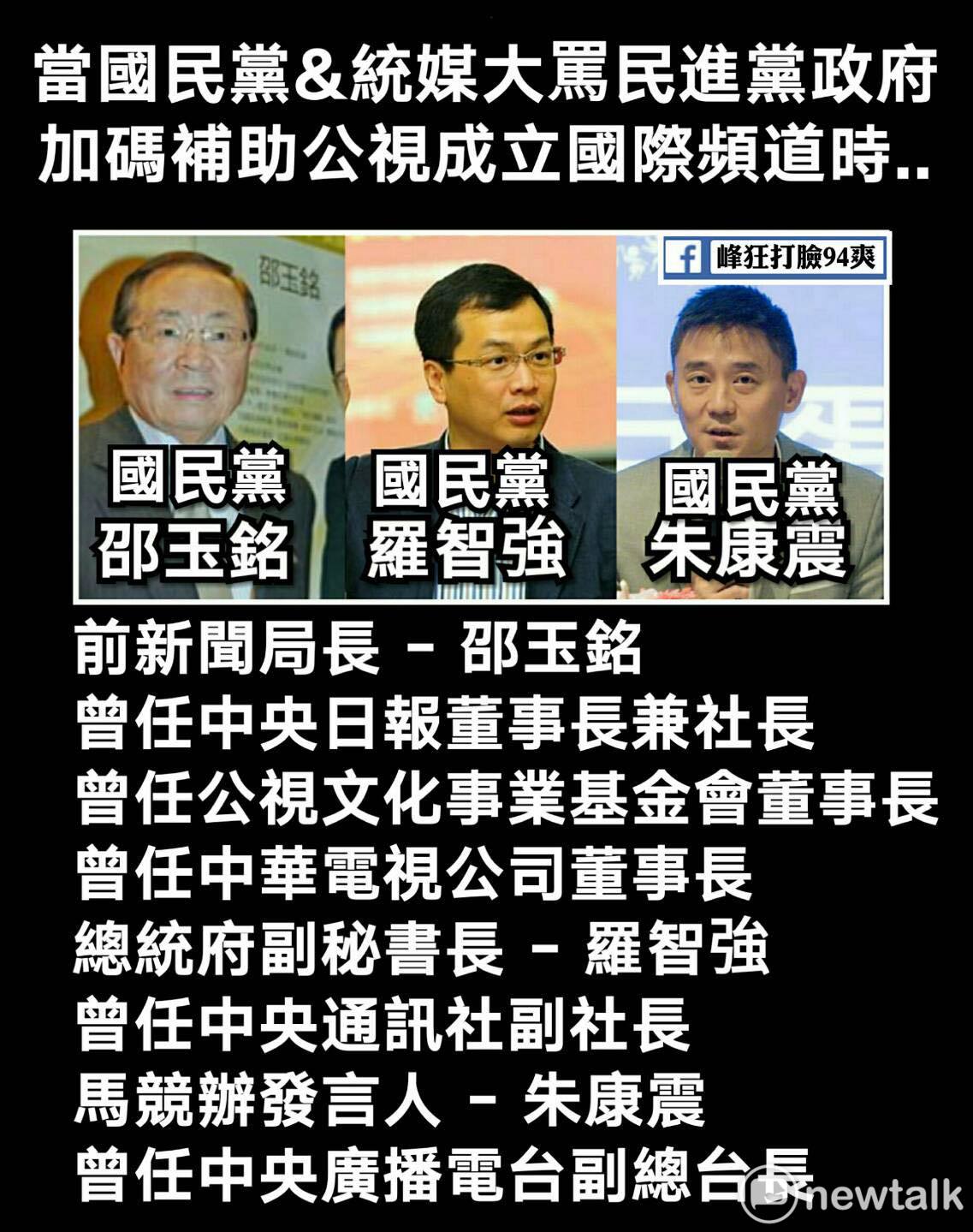 王定宇表示,「好好看看國民黨說的政治任命,國民黨任命國民黨黨報中央日報董事長擔任公視董事長、馬英九競選發言人擔任央廣副總台長。」 圖:擷取至峰狂打臉94爽臉書社團 王定宇表示,「好好看看國民黨說的政治任命,國民黨任命國民黨黨報中央日報董事長擔任公視董事長、馬英九競選發言人擔任央廣副總台長。」 圖:擷取至峰狂打臉94爽臉書社團